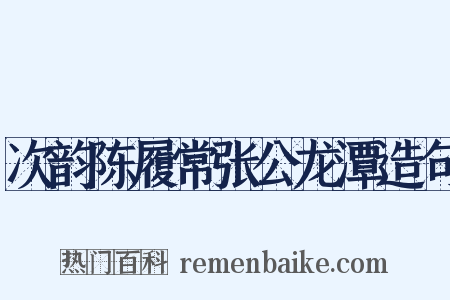 次韵陈履常张公龙潭造句是什么意思的图片
